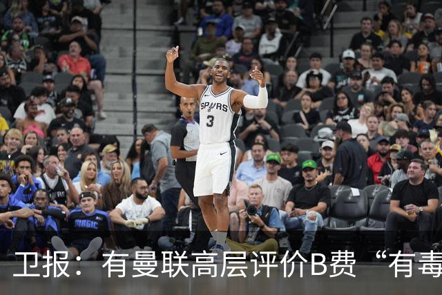 卫报：有曼联高层评价B费“有毒”，卡里克有理由剥夺队长袖标