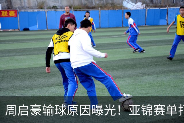 周启豪输球原因曝光！亚锦赛单打16强出炉，黄友政双线战张本，10月24日赛程公布