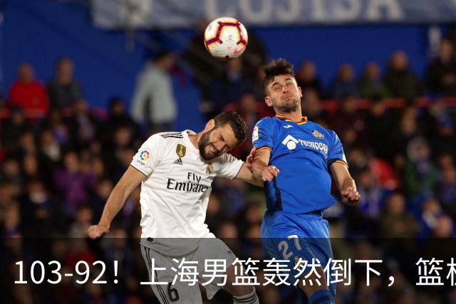103-92！上海男篮轰然倒下，篮板差太多，进攻无头绪，投篮失常态